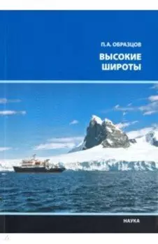 Высокие широты