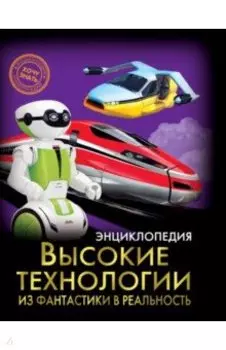 Высокие технологии. Из фантастики в реальность