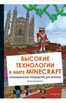Высокие технологии в мире Minecraft. Неофициальное руководство для игроков