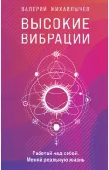 Высокие вибрации