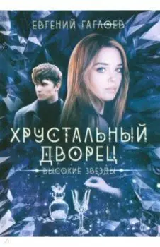 Высокие звезды