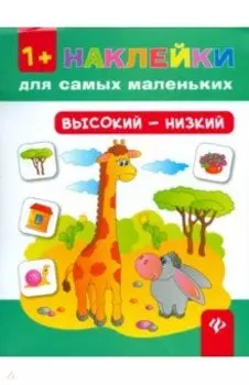 Высокий - низкий
