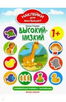 Высокий - низкий. Развивающая книжка с наклейками