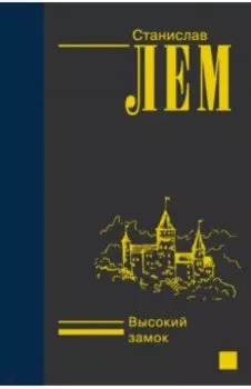 Высокий замок