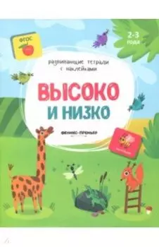 Высоко и низко. Книжка с наклейками. ФГОС