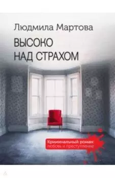 Высоко над страхом