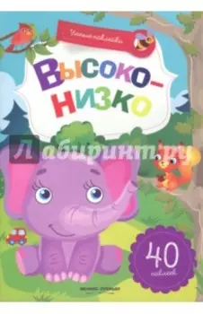Высоко-низко. Книжка с наклейками