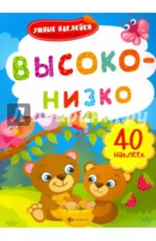 Высоко-низко. Книжка с наклейками. ФГОС ДО