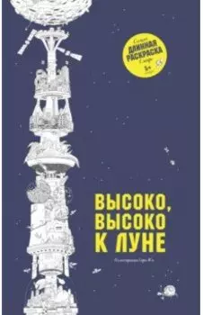 Высоко, высоко к Луне. Самая длинная раскраска в мире