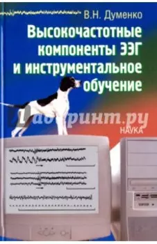 Высокочастотные компоненты ЭЭГ и инструментальное обучение