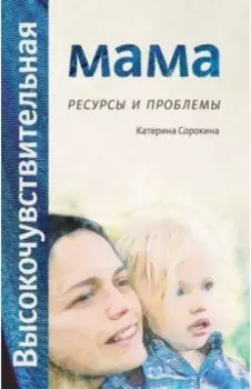 Высокочувствительная мама. Ресурсы и проблемы
