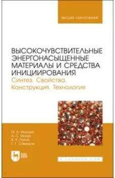 Высокочувствительные энергонасыщенные материалы и средства инициирования