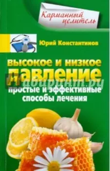 Высокое и низкое давление. Простые и эффективные способы лечения