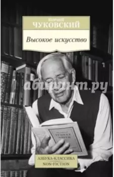 Высокое искусство. Принципы художественного перевода