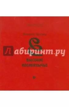 Высокое косноязычье. Стихотворения. 1927-1991