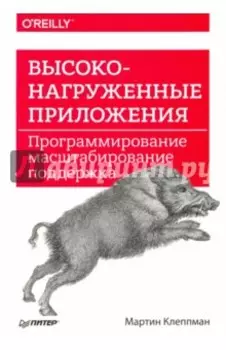 Высоконагруженные приложения. Программирование, масштабирование, поддержка