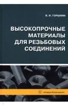Высокопрочные материалы для резьбовых соединений: монография