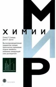 Высокопроизводительная градиентная элюция. Практическое применение