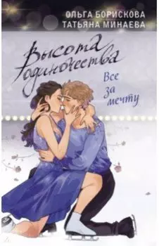 Высота одиночества. Все за мечту