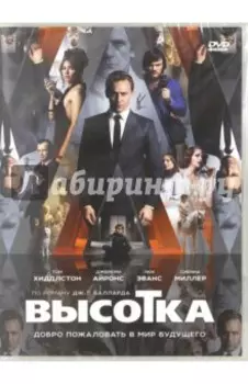 Высотка (DVD)