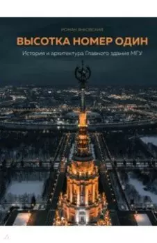 Высотка номер один. История и архитектура Главного здания МГУ