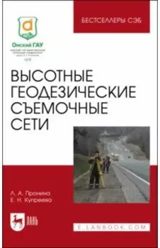 Высотные геодезические съемочные сети