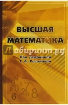Высшая математика