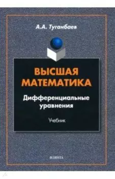 Высшая математика. Дифференциальные уравнения. Учебник