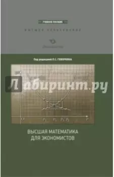 Высшая математика для экономистов. Курс лекций. Учебное пособие