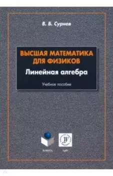 Высшая математика для физиков. Линейная алгебра. Учебное пособие