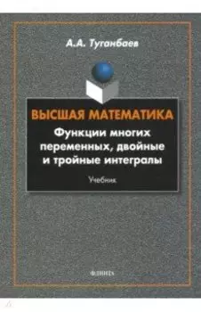 Высшая математика. Функции многих переменных, двойные и тройные интегралы. Учебник