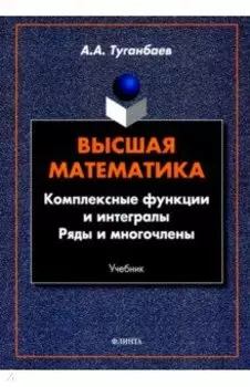 Высшая математика. Комплексные функции и интегралы