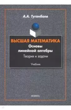Высшая математика. Основы линейной алгебры. Теория и задачи. Учебник