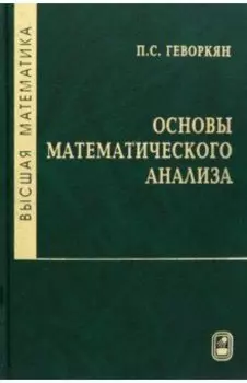 Высшая математика. Основы математического анализа. Учебное пособие