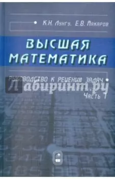 Высшая математика. Руководство к решению задач. Часть 1