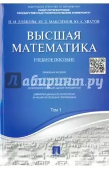 Высшая математика. Том 1. Учебное пособие
