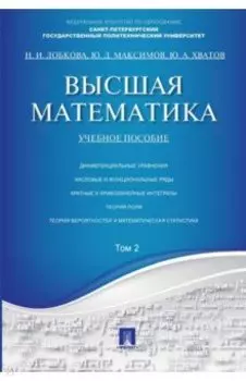Высшая математика. Том 2. Учебное пособие