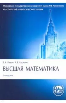 Высшая математика. Учебник