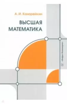 Высшая математика. Учебник