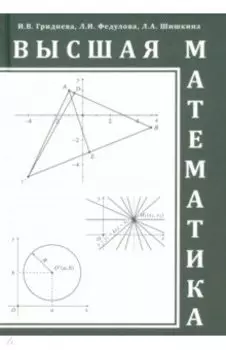 Высшая математика. Учебное пособие