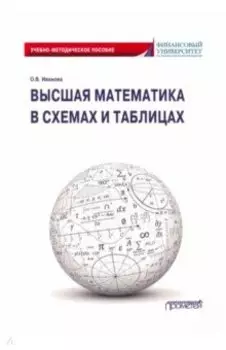 Высшая математика в схемах и таблицах. Учебно-методическое пособие