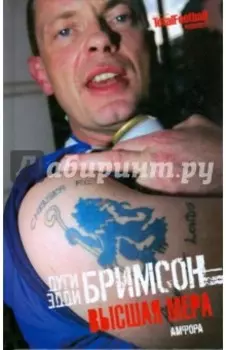 Высшая мера. Лондонское насилие, следующее за футболом