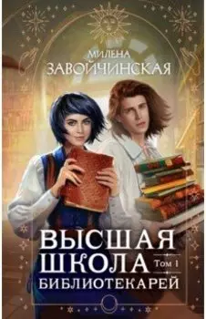 Высшая школа библиотекарей. Том 1