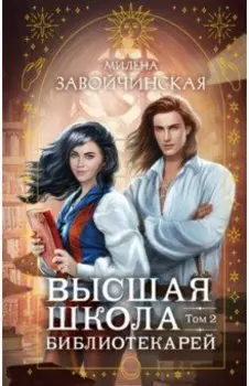 Высшая школа библиотекарей. Том 2