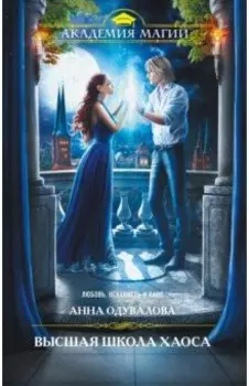 Высшая школа хаоса