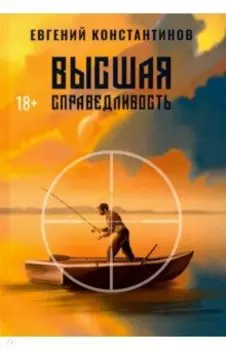 Высшая справедливость