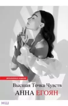 Высшая точка чувств. Карманное издание