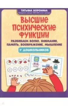 Высшие психические функции. Развиваем волю, внимание, память, воображение, мышление у дошкольников