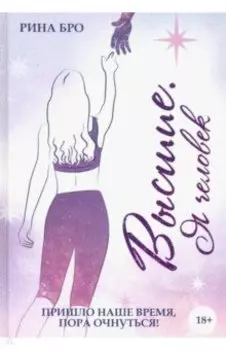 Высшие. Я человек