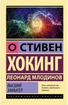 Высший замысел